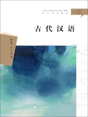 cover image of 古代汉语